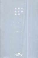 小林賢太郎戯曲集 〈〔２〕〉 椿 幻冬舎文庫