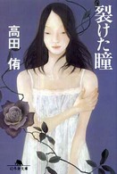 裂けた瞳 幻冬舎文庫