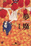 幻冬舎アウトロー文庫<br> 夢魔
