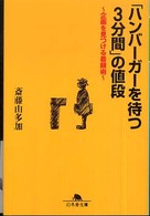 「ハンバーガーを待つ３分間」の値段 - 企画を見つける着眼術 幻冬舎文庫