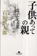 子供あっての親 - 息子たちと私 幻冬舎文庫