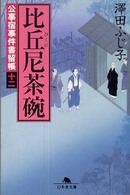 比丘尼茶碗 - 公事宿事件書留帳１２ 幻冬舎文庫