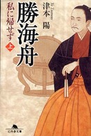 幻冬舎文庫<br> 勝海舟―私に帰せず〈上〉