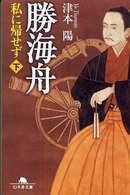 幻冬舎文庫<br> 勝海舟―私に帰せず〈下〉