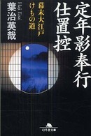 定年影奉行仕置控 - 幕末大江戸けもの道 幻冬舎文庫