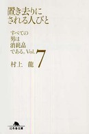 置き去りにされる人びと - すべての男は消耗品である。ｖｏｌ．７ 幻冬舎文庫