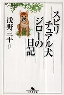 スピリチュアル犬ジローの日記 幻冬舎文庫