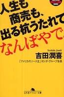 幻冬舎アウトロー文庫<br> 人生も商売も、出る杭うたれてなんぼやで。