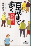 百歳まで歩く - 正しく歩けば寿命は延びる！ 幻冬舎文庫