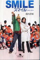 幻冬舎文庫<br> スマイル―聖夜の奇跡