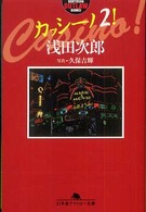 カッシーノ！ 〈２〉 幻冬舎アウトロー文庫