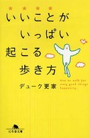 いいことがいっぱい起こる歩き方 幻冬舎文庫
