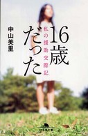 １６歳だった - 私の援助交際記 幻冬舎文庫