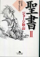 聖書 〈２（旧約篇）〉 殺すなかれ 幻冬舎文庫