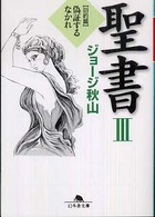 幻冬舎文庫<br> 聖書〈３〉旧約篇―偽証するなかれ