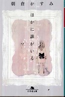 ほかに誰がいる 幻冬舎文庫