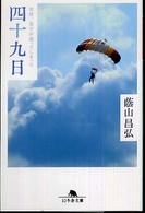 四十九日 - 突然、息子が逝ってしまった 幻冬舎文庫
