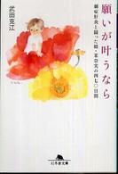 願いが叶うなら - 劇症肝炎と闘った娘・茉奈実の四七〇日間 幻冬舎文庫