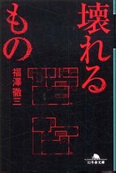幻冬舎文庫<br> 壊れるもの