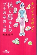 キレイぐせがつく体と暮らしのプチおなおし術 幻冬舎文庫