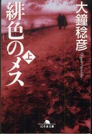 緋色のメス 〈上〉 幻冬舎文庫