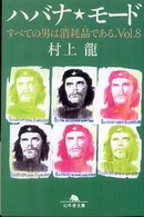 ハバナ・モード - すべての男は消耗品である。ｖｏｌ．８ 幻冬舎文庫