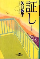 証し 幻冬舎文庫