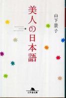 美人の日本語 幻冬舎文庫