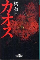 カオス 幻冬舎文庫