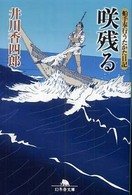 咲残る - 船手奉行うたかた日記 幻冬舎文庫