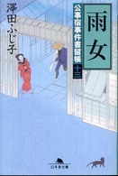 雨女 - 公事宿事件書留帳１３ 幻冬舎文庫