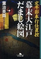 幕末大江戸だまし絵図 - 定年影奉行仕置控 幻冬舎文庫