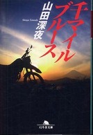 千マイルブルース 幻冬舎文庫