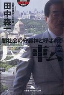 幻冬舎アウトロー文庫<br> 反転―闇社会の守護神と呼ばれて