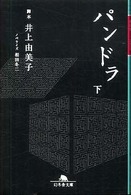 パンドラ 〈下〉 幻冬舎文庫