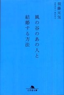 幻冬舎文庫<br> 風の谷のあの人と結婚する方法
