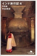 幻冬舎文庫<br> インド旅行記〈４〉写真編