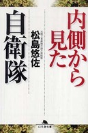内側から見た自衛隊 幻冬舎文庫