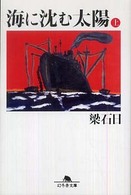幻冬舎文庫<br> 海に沈む太陽〈上〉