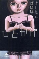 ひとかげ 幻冬舎文庫