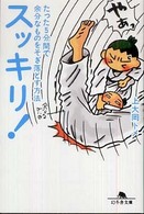 スッキリ！ - たった５分間で余分なものをそぎ落とす方法 幻冬舎文庫