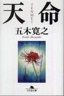 天命 幻冬舎文庫