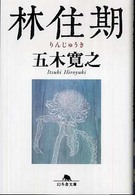 幻冬舎文庫<br> 林住期