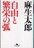 幻冬舎文庫<br> 自由と繁栄の弧