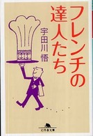 フレンチの達人たち 幻冬舎文庫