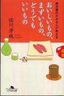 おいしいもの、まずいもの、どうでもいいもの - 寿司屋のかみさんが教える 幻冬舎文庫