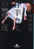 仔羊たちの聖夜 幻冬舎文庫