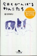 今日もがんばるわんこたち - 名犬・珍犬たちの笑えて泣けるちょっとイイ話 幻冬舎文庫