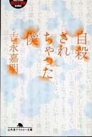 自殺されちゃった僕 幻冬舎アウトロー文庫