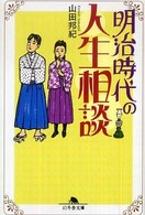 明治時代の人生相談 幻冬舎文庫